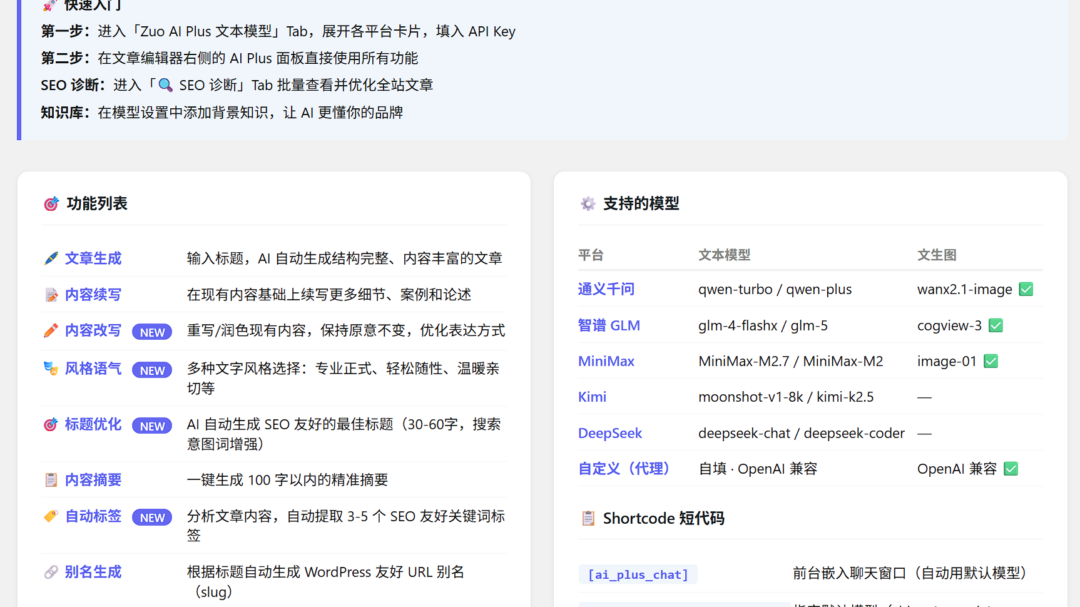Zuo AI Plus：集成国内大模型、最懂中文站长的 WordPress AI 助手插件