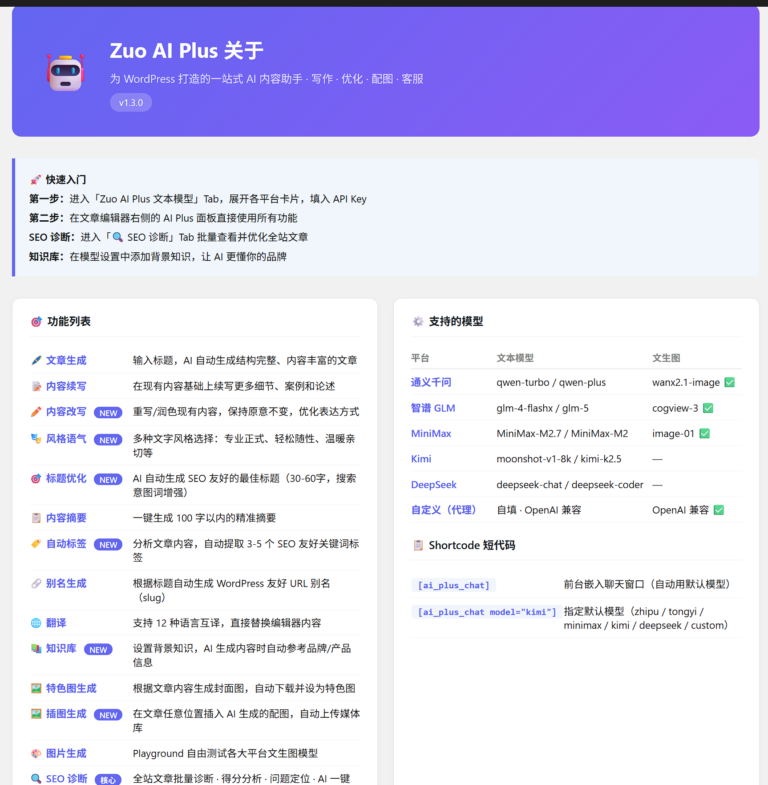 Zuo AI Plus：集成国内大模型、最懂中文站长的 WordPress AI 助手插件