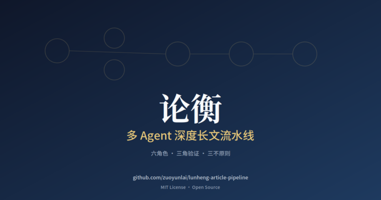 论衡：一个多 Agent 深度长文流水线